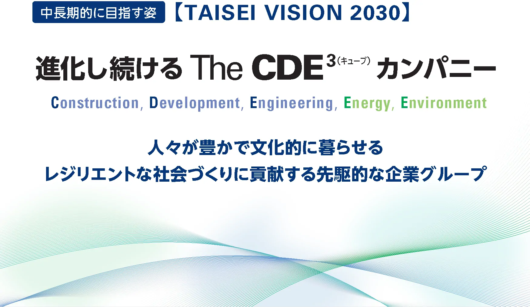 中長期的に目指す姿【TAISEI VISION 2030】