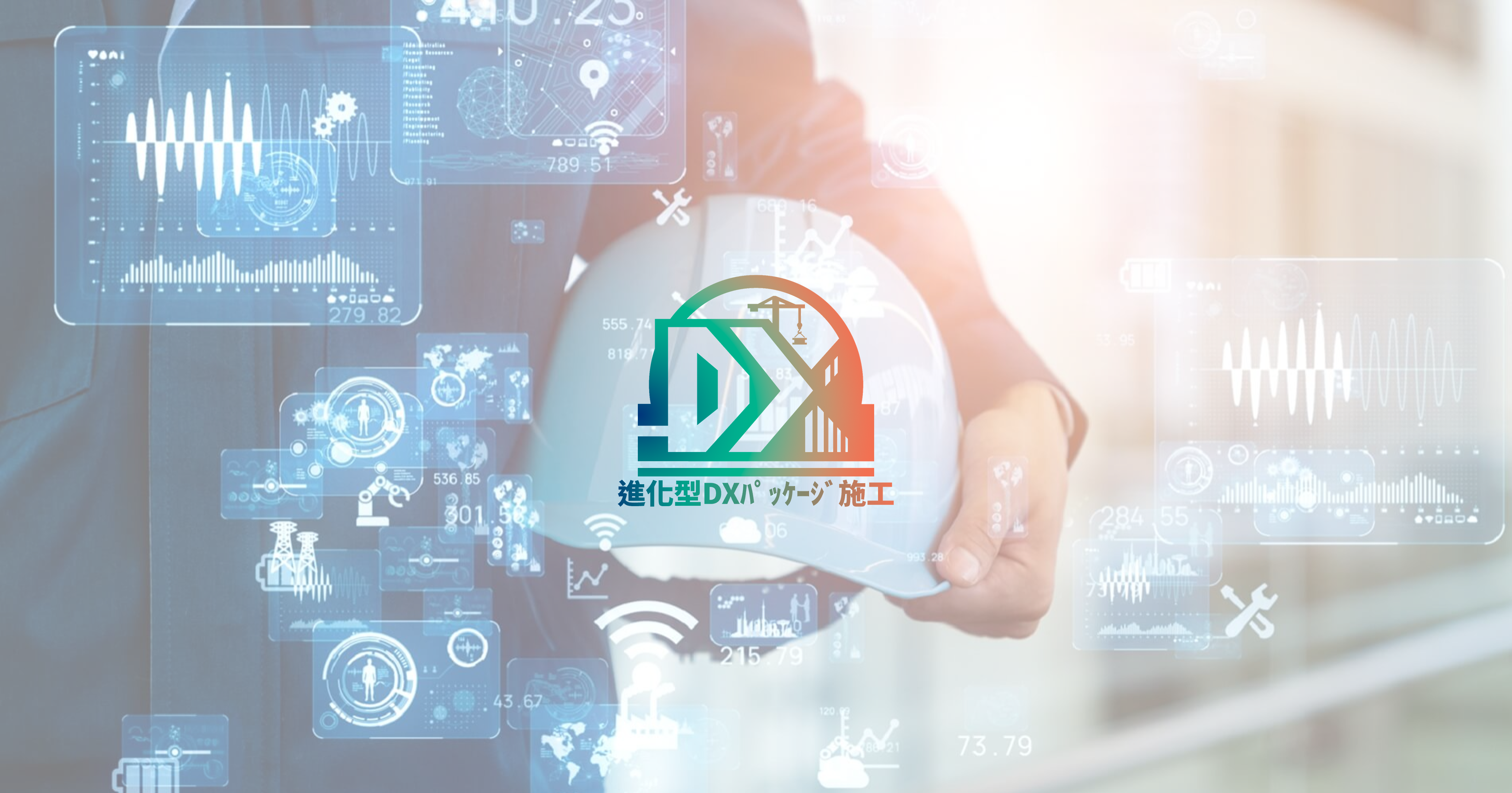 建設現場の未来を描く――大成建設の「進化型DXパッケージ施工」